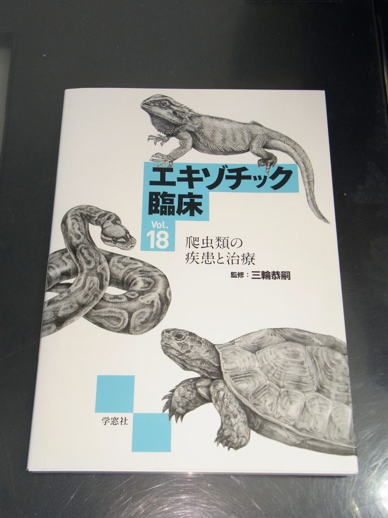 エキゾチック臨床Vol.18 爬虫類の疾患と治療でました！ | ヴァン