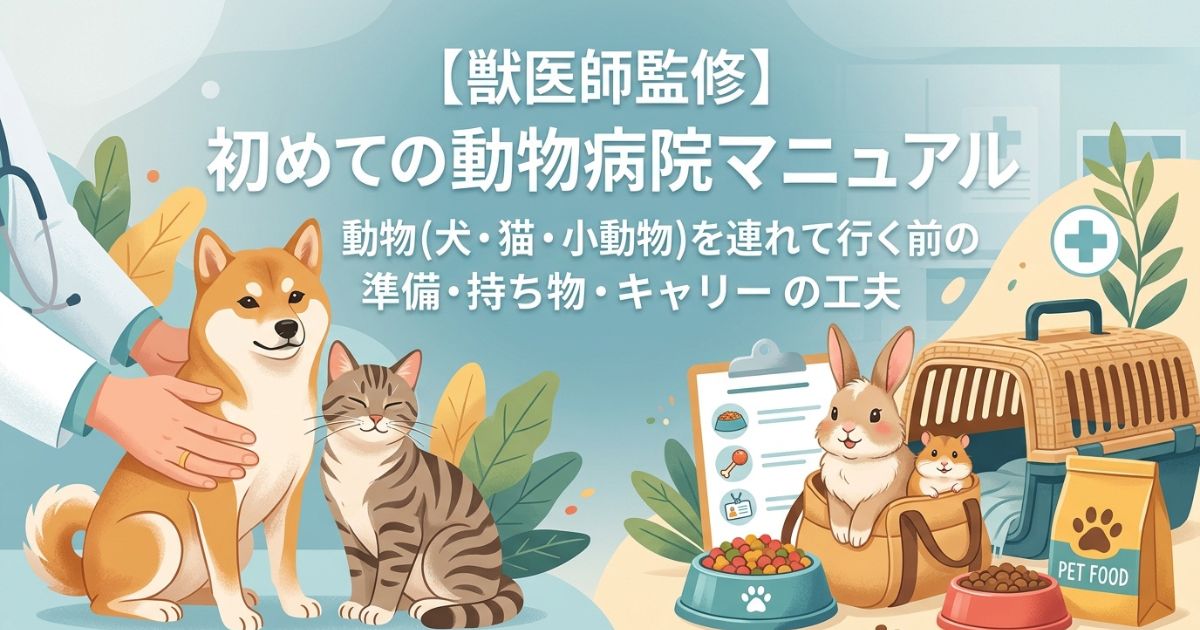 初めて動物病院を受診する犬・猫・小動物の飼い主さんへ