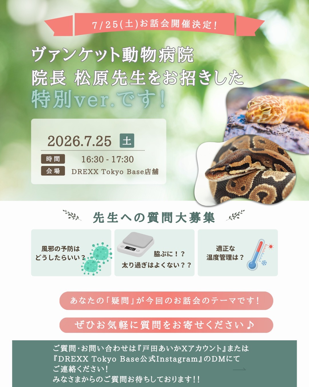 7/25(土) 爬虫類ショップ DREXX Tokyo Base 特別お話会チラシ