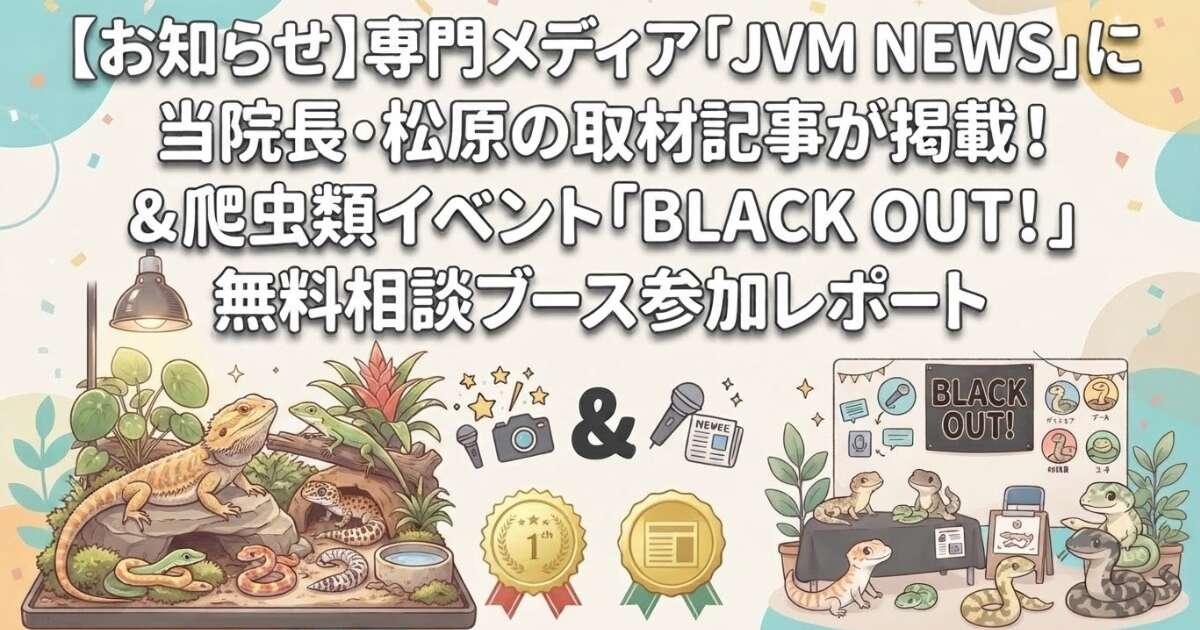 専門メディアJVM NEWS取材記事掲載＆BLACK OUT!参加レポート